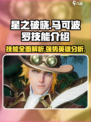 星之破晓🔥马可波罗技能超详细解析来了！