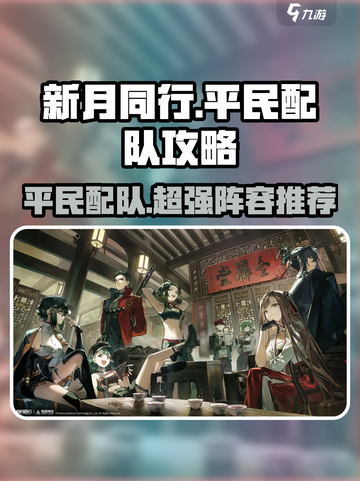 新月同行平民配队攻略介绍截图1