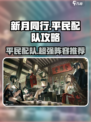 新月同行平民配队攻略介绍