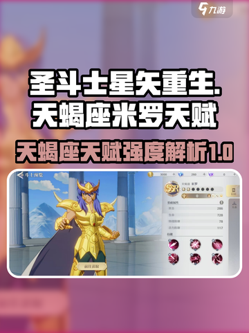 圣斗士星矢重生🔥天蝎座米罗天赋强度剖析游戏党必看！截图1