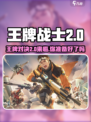 王牌战士2🔥超燃射击游戏来袭！💥