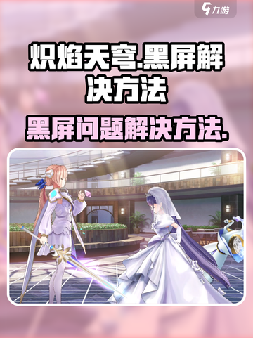 炽焰天穹黑屏怎么办介绍截图1