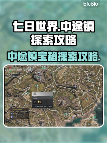 七日世界中途镇🔥宝箱探索全攻略✨截图1