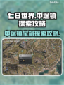 七日世界中途镇🔥宝箱探索全攻略✨