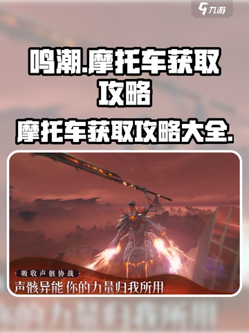 鸣潮摩托车获取攻略介绍截图1