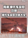 鸣潮摩托车获取攻略介绍