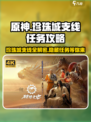 破碎之地🔥珍珠城支线必做！珍珠城任务超详细🔥