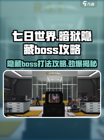 七日世界暗狱隐藏boss怎么打介绍截图1