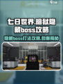 七日世界暗狱隐藏boss怎么打介绍