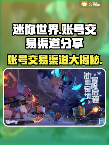 迷你世界账号交易渠道大曝光！👇安全可靠🔥截图1