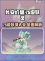 长安幻想75级妖灵有哪些介绍