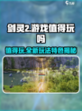 剑灵2🔥值得玩吗？游戏玩法特色全揭秘！