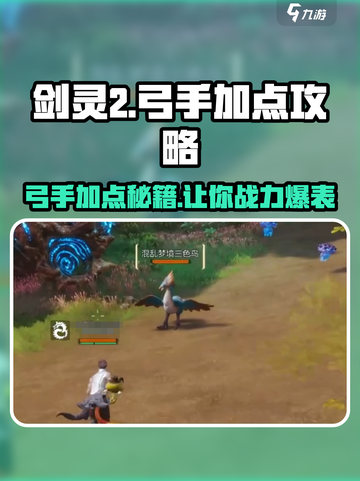 剑灵2弓手加点🔥超强输出秘籍✨截图1