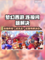 🎮梦幻西游进不去？秒变大神🔥