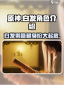 代号界白发男竟是他！🔥原神角色大揭秘✨