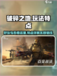 破碎之地好玩吗介绍