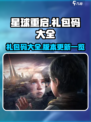 星球重启cdk大全介绍