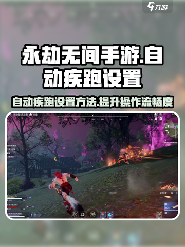 永劫无间手游自动疾跑设置💎让你快人一步！截图1