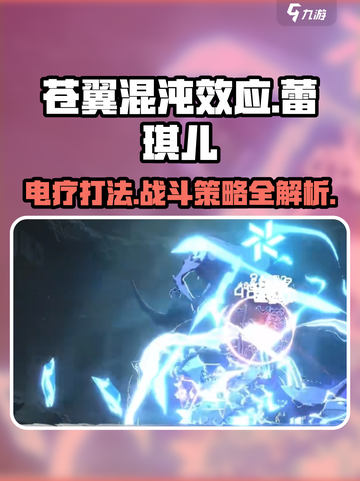 苍翼混沌效应蕾琪儿电疗战斗策略⚡玩转游戏关键技巧！截图1