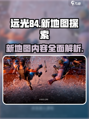远光84手游新地图介绍介绍截图1