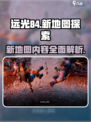 远光84手游新地图介绍介绍