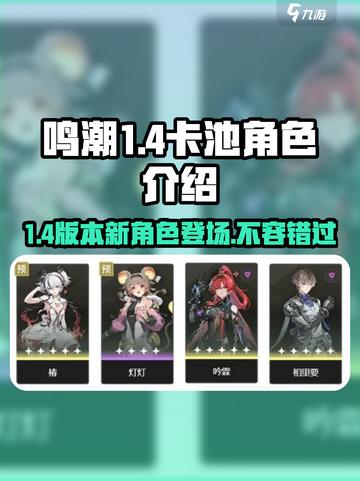 鸣潮1.4卡池是谁介绍截图1