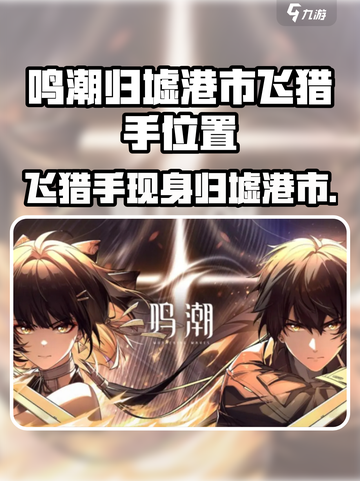 🎮鸣潮归墟港市飞猎手位置大揭秘！截图1