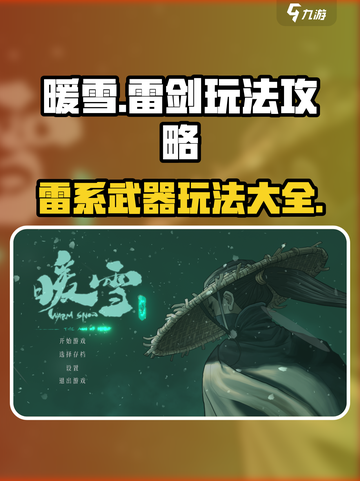 暖雪手游雷剑怎么游玩介绍截图1