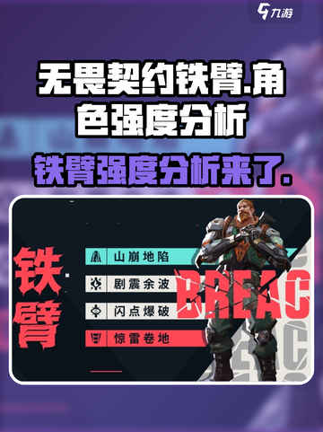 无畏契约源能行动铁臂强度如何介绍截图1