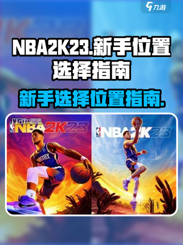 nba2k23新手玩什么位置介绍截图1