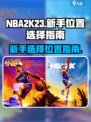 nba2k23新手玩什么位置介绍