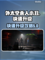 外太空杀人小丑🔥快速升级经验攻略🎮