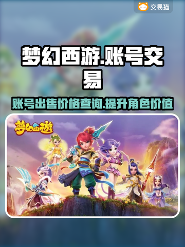 梦幻西游账号出售💡助你变现！🔥截图1