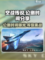 空战传说🔥公测时间大曝光！玩家尖叫期待📅