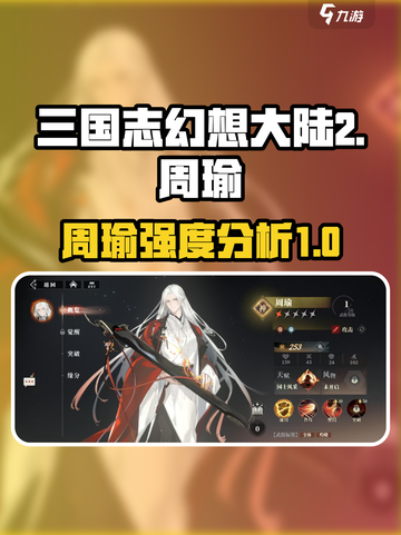 三国志幻想大陆2枭之歌周瑜强不强介绍截图1