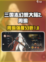 三国志幻想大陆2枭之歌周瑜强不强介绍