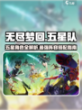 无尽梦回五星队详细介绍介绍