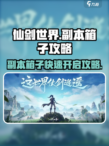 仙剑世界副本箱子攻略介绍截图1