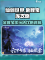 仙剑世界金鲤宝库怎么玩介绍
