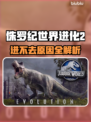 🎮侏罗纪世界进化2进不去？速看解决方法！