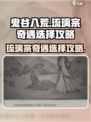 鬼谷八荒琉璃宗奇遇怎么选介绍