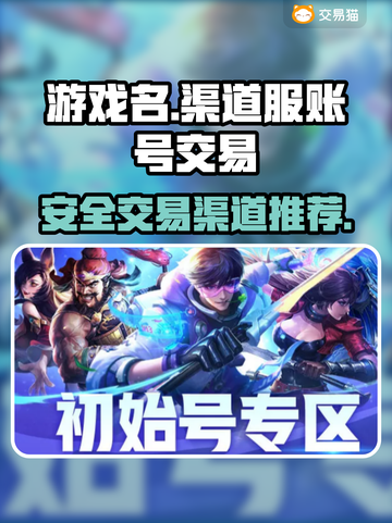 王者荣耀🔥渠道服账号交易超全攻略✨截图1