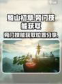 蜀山初章旁门攻略介绍