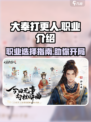 大奉打更人手游职业有哪些介绍