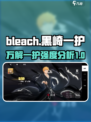 境界刀鸣黑崎一护万解怎么样介绍