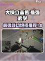 大侠立志传最强武功介绍介绍