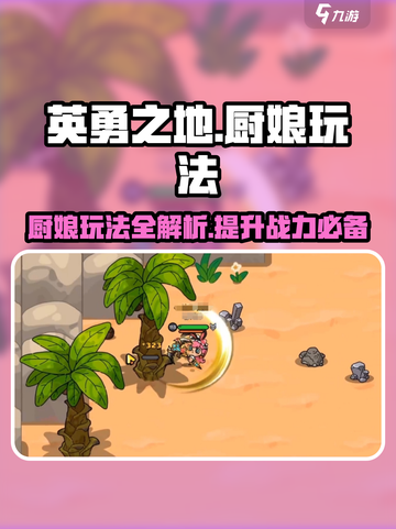 英勇之地厨娘好用吗介绍截图1