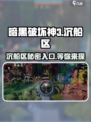 破碎之地沉船区怎么进介绍