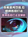 苍翼混沌效应🔥死神拉格纳连招打法超详细教程！