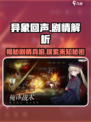 异象回声剧情怎么样介绍